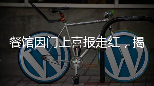 餐館因門上喜報(bào)走紅，揭示成功背后的故事