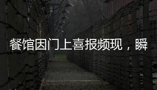 餐館因門上喜報頻現(xiàn)，瞬間躥紅！揭示背后故事的一二三四