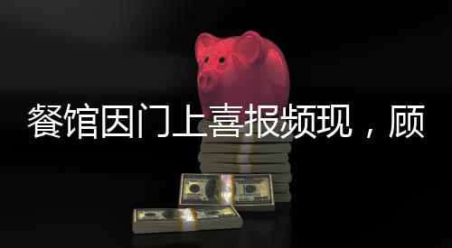 餐館因門(mén)上喜報(bào)頻現(xiàn)，顧客熱情捧場(chǎng)走紅