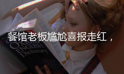 餐館老板尷尬喜報(bào)走紅，一場意外的網(wǎng)絡(luò)熱議