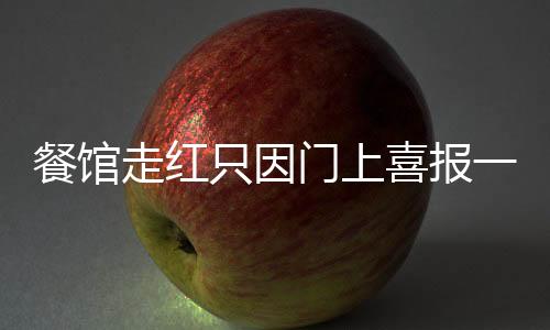 餐館走紅只因門上喜報一張巧思