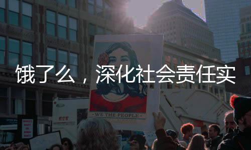 餓了么，深化社會責(zé)任實踐，啟動藍(lán)騎士社保繳納試點項目