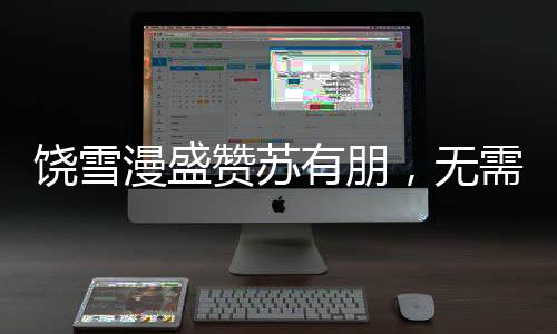 饒雪漫盛贊蘇有朋，無需整容的天然演技