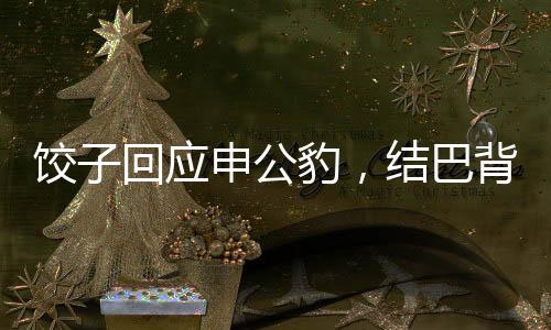 餃子回應(yīng)申公豹，結(jié)巴背后是深沉的藝術(shù)演繹