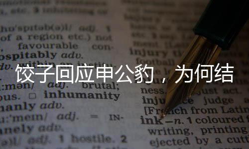 餃子回應(yīng)申公豹，為何結(jié)巴背后的故事令人深思