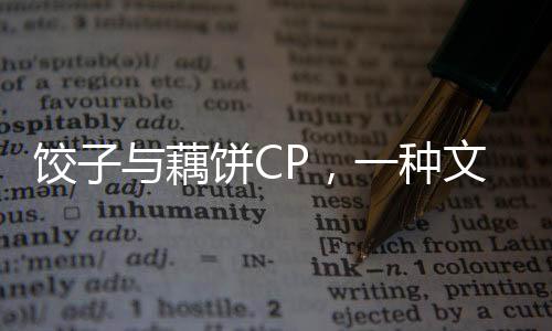 餃子與藕餅CP，一種文化與創(chuàng)意的碰撞