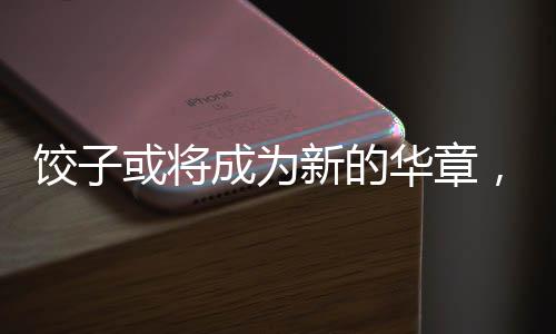 餃子或將成為新的華章，或將躍居中國導演票房前三