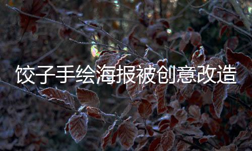 餃子手繪海報(bào)被創(chuàng)意改造成撲克，銷量破萬(wàn)——引領(lǐng)潮流的跨界合作新風(fēng)尚