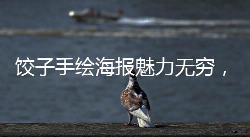 餃子手繪海報魅力無窮，創(chuàng)新轉化撲克牌銷售火爆，銷量破萬