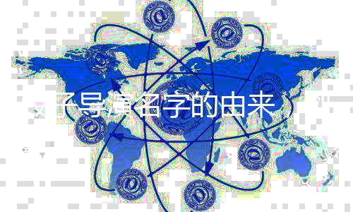 餃子導(dǎo)演名字的由來(lái)，創(chuàng)作背后的故事
