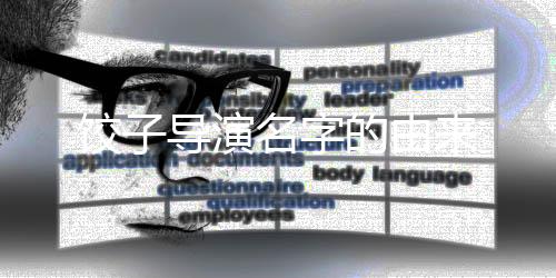 餃子導(dǎo)演名字的由來