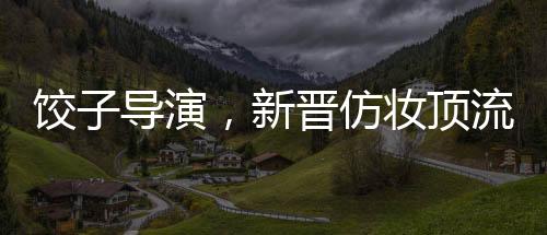 餃子導(dǎo)演，新晉仿妝頂流的崛起