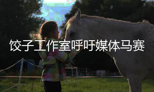 餃子工作室呼吁媒體馬賽克處理，保護隱私，尊重個體