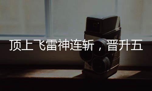 頂上飛雷神連斬，晉升五皇！
