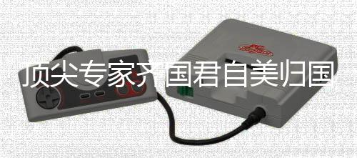 頂尖專家齊國君自美歸國，深度參與國際交流與合作的新篇章