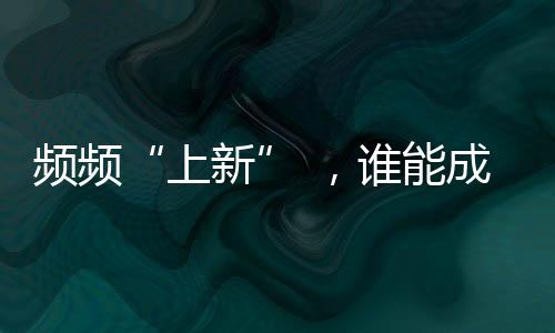 頻頻“上新” ，誰能成下一個年代劇爆款？