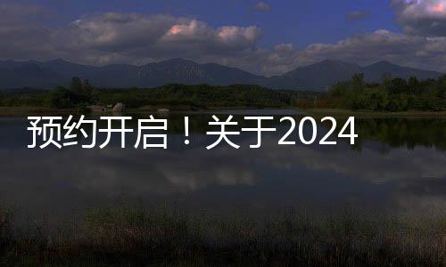 預(yù)約開啟！關(guān)于2024年個稅匯算的全面解讀