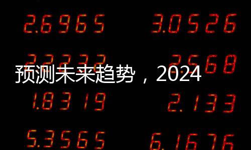預(yù)測未來趨勢，2024年出生人口回升的幾大因素分析