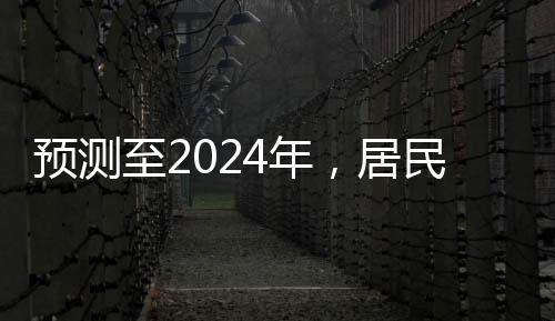 預測至2024年，居民人均可支配收入增至41314元，展現(xiàn)全面建設(shè)成果與時代進步的聲音