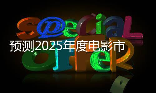預(yù)測(cè)2025年度電影市場(chǎng)總票房破二百億，行業(yè)趨勢(shì)分析與展望