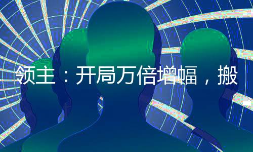 領(lǐng)主：開局萬倍增幅，搬空商店！