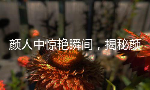 顏人中驚艷瞬間，揭秘顏人中2秒有效鏡頭背后的故事