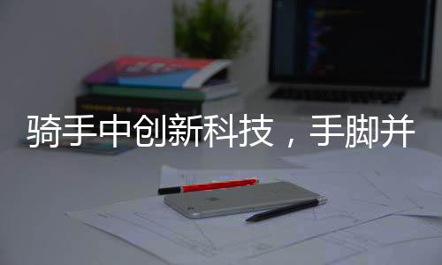 騎手中創(chuàng)新科技，手腳并用，外賣保溫箱的新應(yīng)用