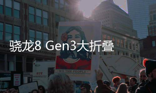 驍龍8 Gen3大折疊手機曝光，未來科技的魅力展現(xiàn)