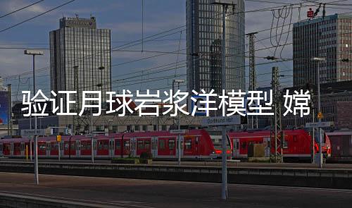 驗證月球巖漿洋模型 嫦娥六號月背樣品最新研究成果發(fā)布