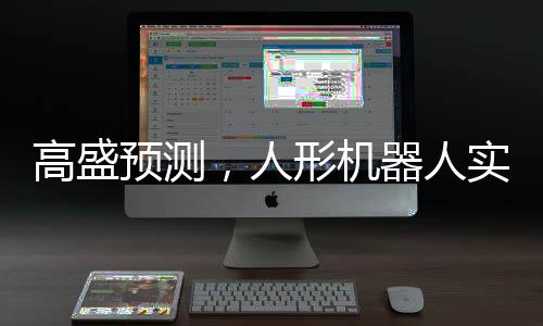高盛預(yù)測，人形機器人實用化至少還需五年