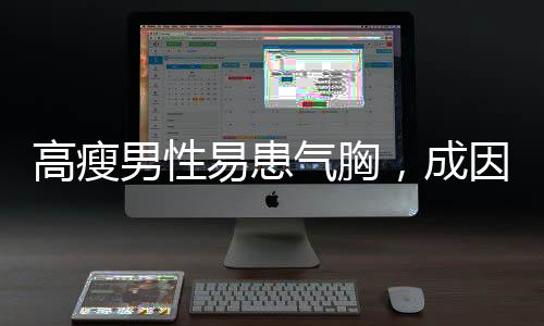 高瘦男性易患氣胸，成因、預(yù)防與應(yīng)對措施探討