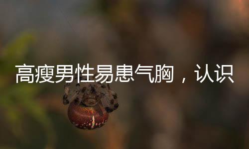 高瘦男性易患氣胸，認識與預防