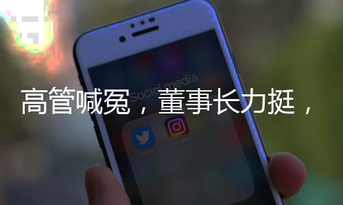 高管喊冤，董事長力挺，千禾0就是零添加——揭示企業(yè)背后的真相