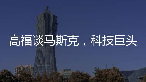 高福談馬斯克，科技巨頭正在傷害科學