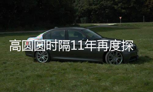 高圓圓時隔11年再度探訪比薩斜塔，時光見證女神的旅行腳步