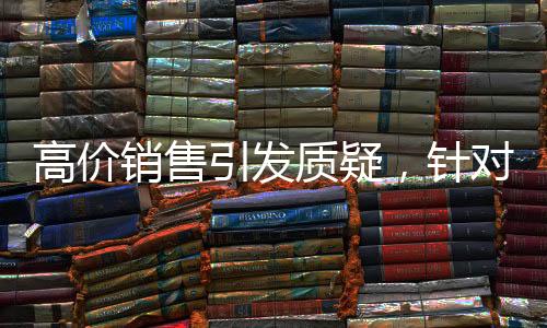 高價(jià)銷售引發(fā)質(zhì)疑，針對(duì)老人群體，手機(jī)店售賣行為引熱議，手機(jī)店回應(yīng)曝光