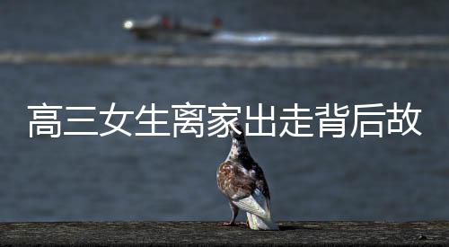 高三女生離家出走背后故事，女警的溫暖擁抱感動(dòng)人心