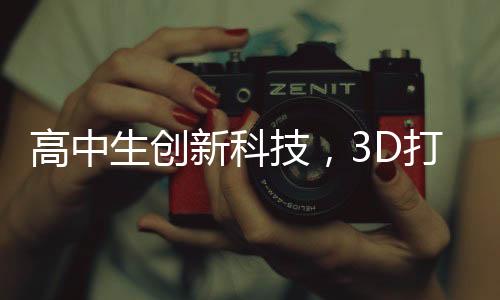 高中生創(chuàng)新科技，3D打印機自制折疊屏手機