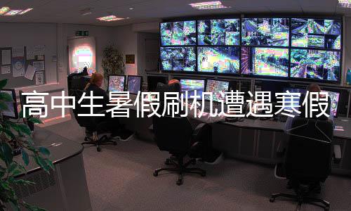 高中生暑假刷機遭遇寒假失手機，安全與責(zé)任呼喚警惕心弦