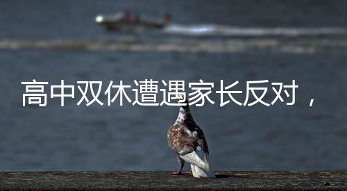 高中雙休遭遇家長反對，尋求教育平衡的新思考