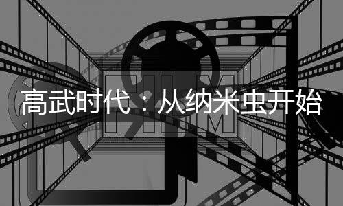 高武時(shí)代：從納米蟲開始吞食天地