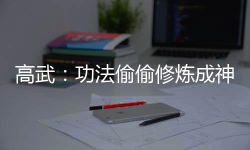 高武：功法偷偷修煉成神了