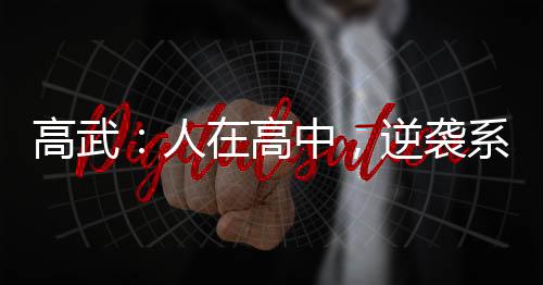 高武：人在高中，逆襲系統(tǒng)怎么來