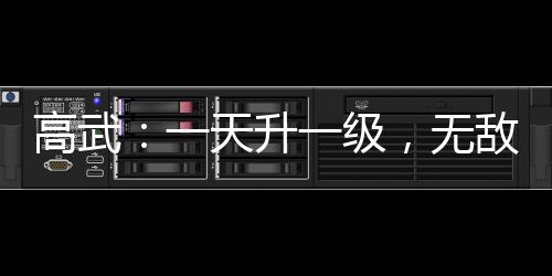 高武：一天升一級，無敵很正常！
