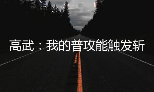 高武：我的普攻能觸發(fā)斬殺