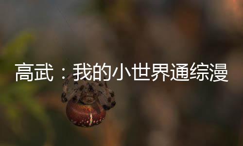 高武：我的小世界通綜漫