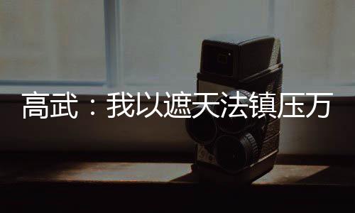 高武：我以遮天法鎮(zhèn)壓萬族！