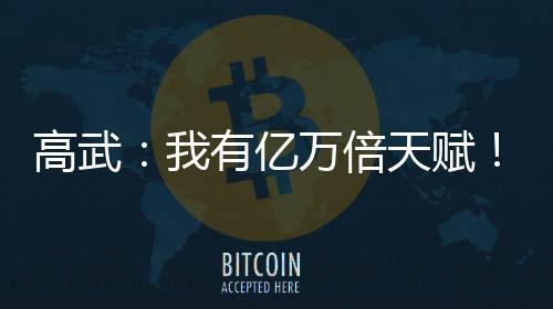 高武：我有億萬倍天賦！