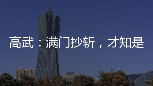 高武：滿門抄斬，才知是人生模擬