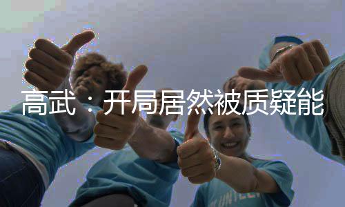 高武：開局居然被質(zhì)疑能力，